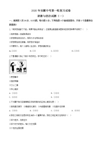 初中政治中考复习 精品解析：2020年安徽省中考模拟试卷（一）道德与法治试题（原卷版）