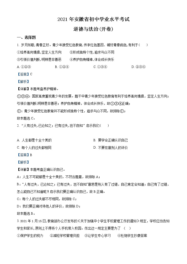 初中政治中考复习 精品解析：2021年安徽省中考道德与法治试题（解析版）01