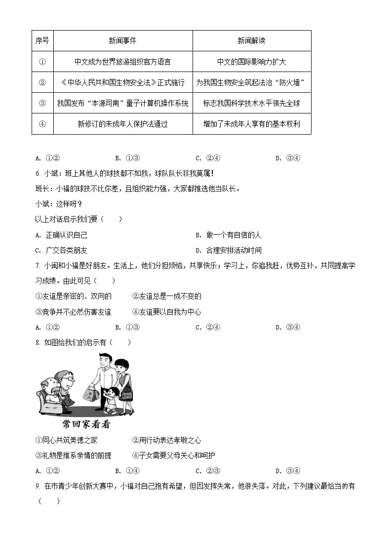 初中政治中考复习 精品解析：2021年福建省中考道德与法治真题（原卷版）02