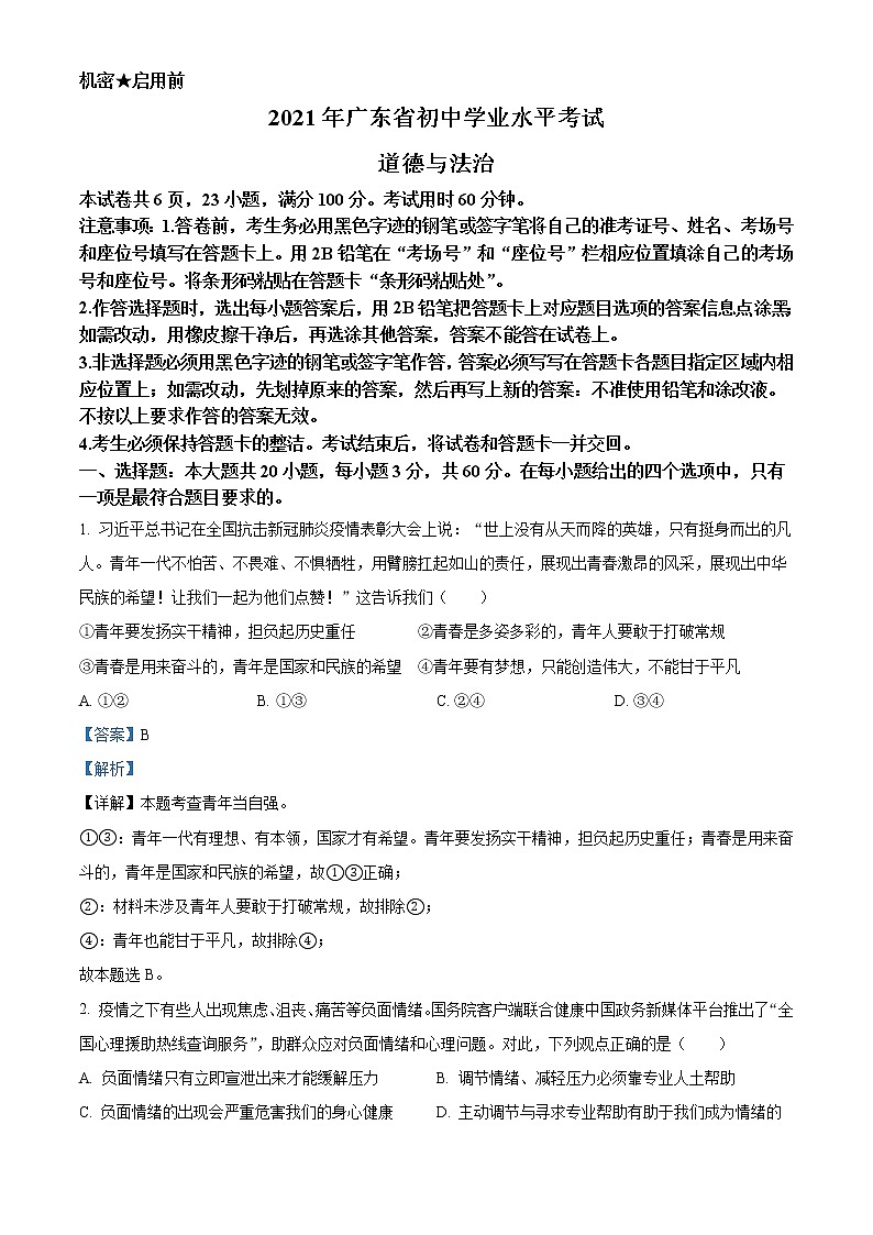 初中政治中考复习 精品解析：2021年广东省中考道德与法治真题（解析版）01