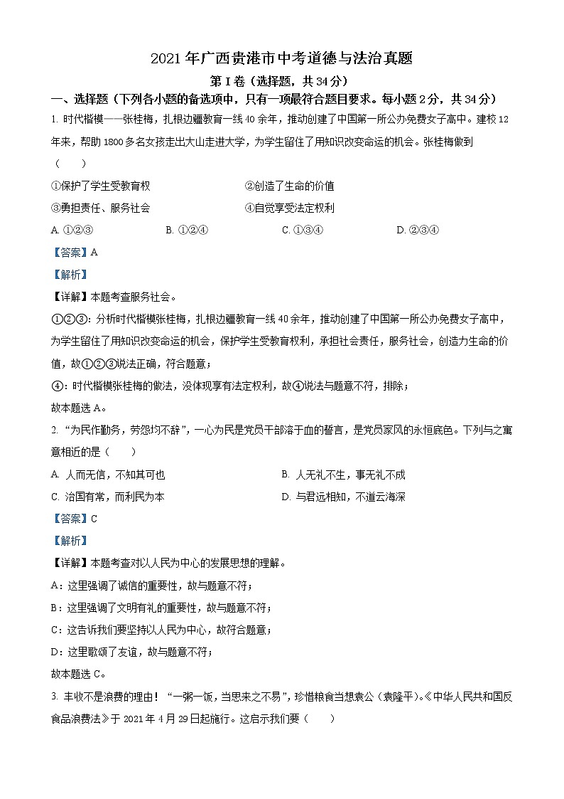 初中政治中考复习 精品解析：2021年广西贵港市中考道德与法治真题（解析版）第1页