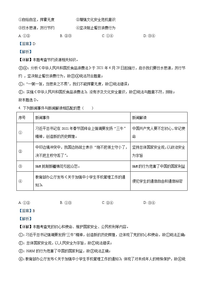 初中政治中考复习 精品解析：2021年广西贵港市中考道德与法治真题（解析版）第2页