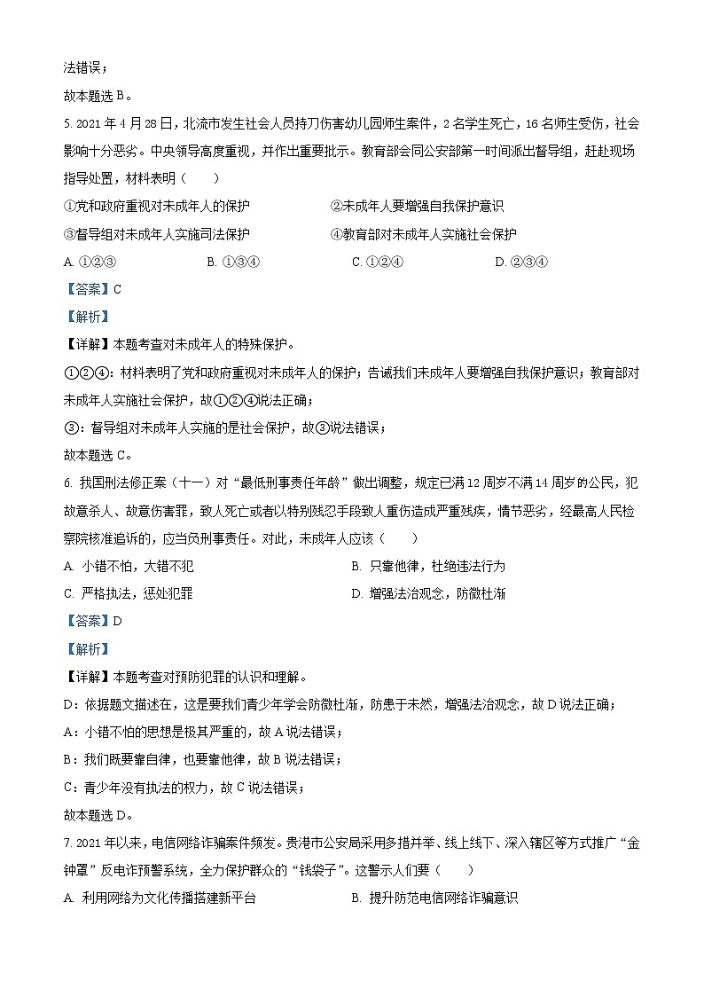 初中政治中考复习 精品解析：2021年广西贵港市中考道德与法治真题（解析版）第3页