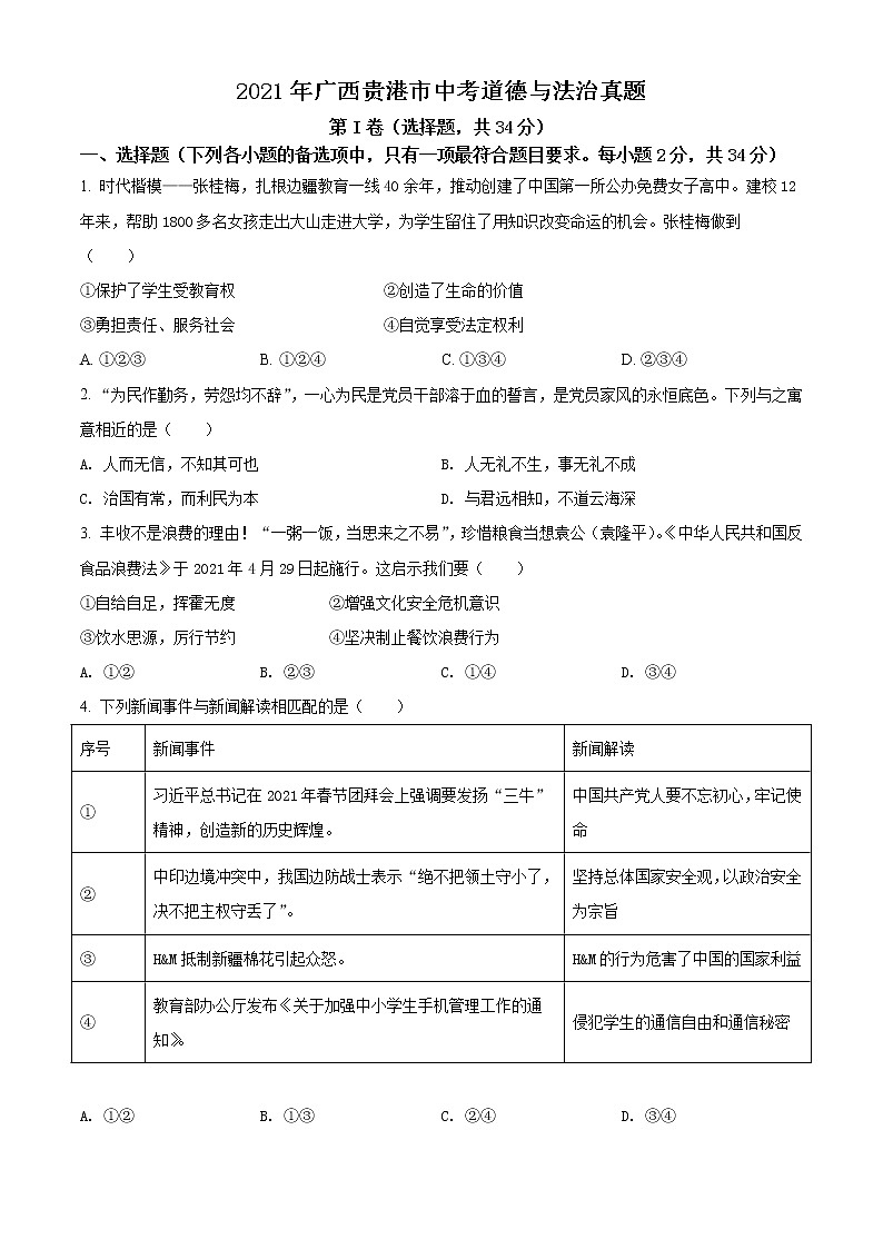 初中政治中考复习 精品解析：2021年广西贵港市中考道德与法治真题（原卷版）01