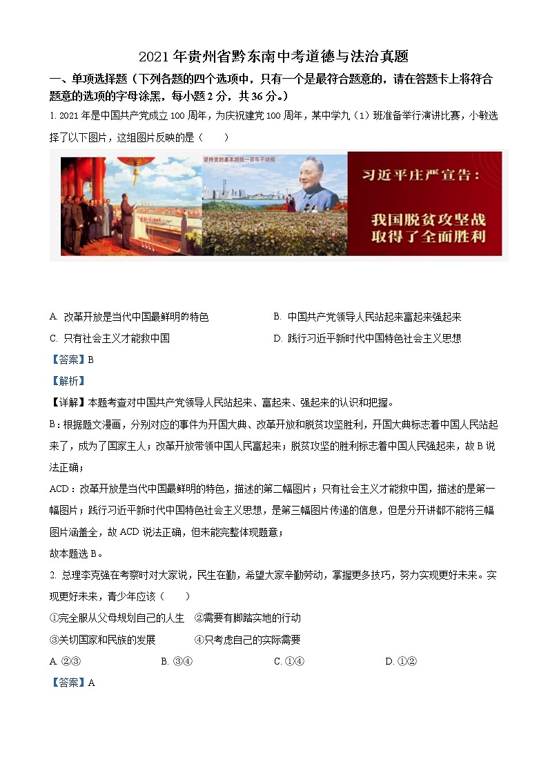 初中政治中考复习 精品解析：2021年贵州省黔东南中考道德与法治真题（解析版）01