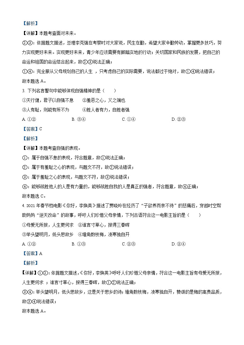 初中政治中考复习 精品解析：2021年贵州省黔东南中考道德与法治真题（解析版）02