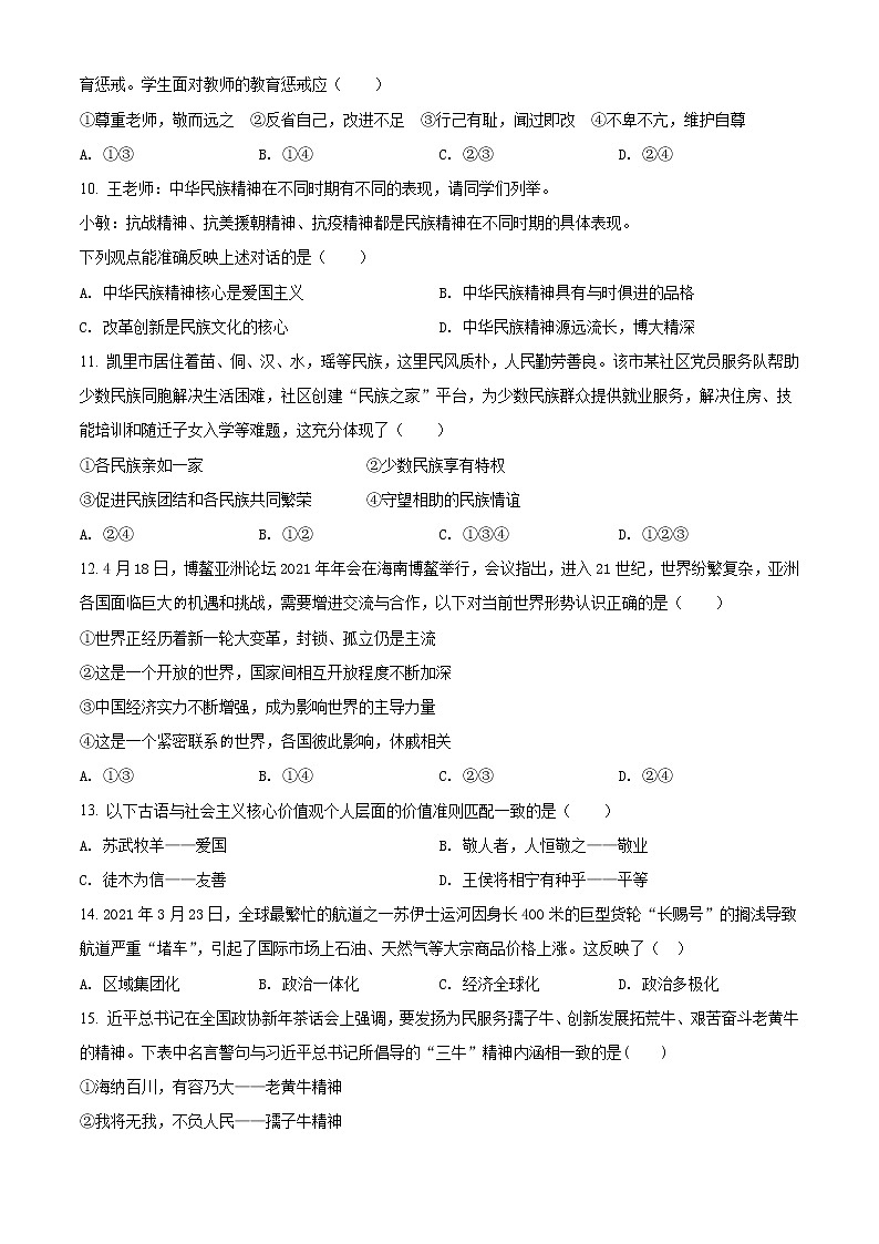 初中政治中考复习 精品解析：2021年贵州省黔东南中考道德与法治真题（原卷版）03