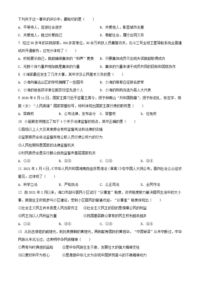 初中政治中考复习 精品解析：2021年海南省中考道德与法治真题（原卷版）02