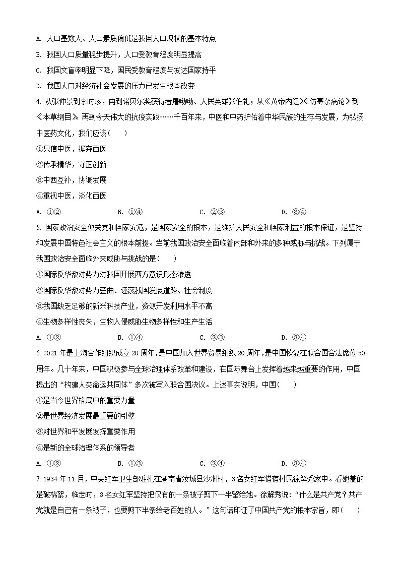 初中政治中考复习 精品解析：2021年河南省中考道德与法治真题（原卷版）02