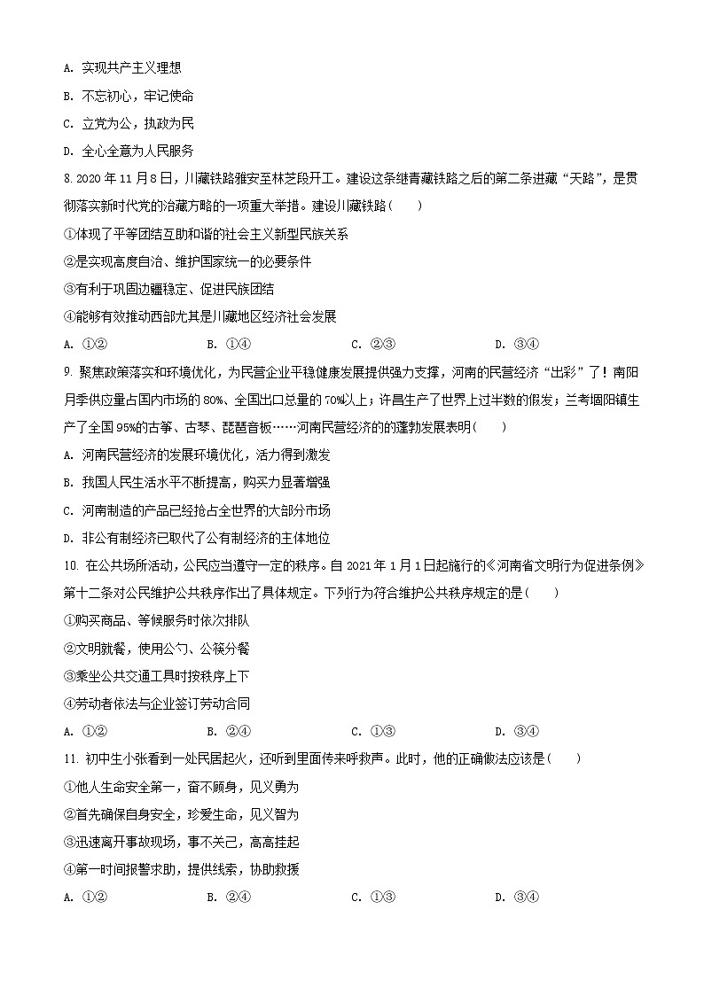 初中政治中考复习 精品解析：2021年河南省中考道德与法治真题（原卷版）03