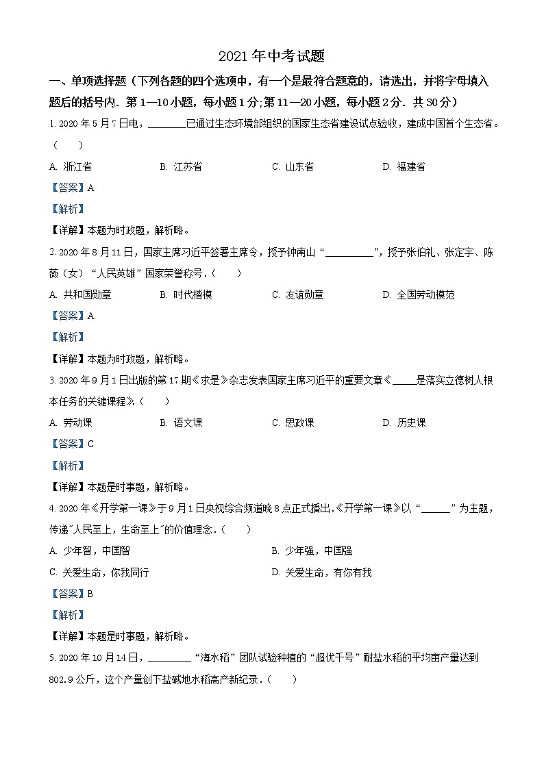 初中政治中考复习 精品解析：2021年黑龙江龙东地区中考道德与法治真题（解析版）01