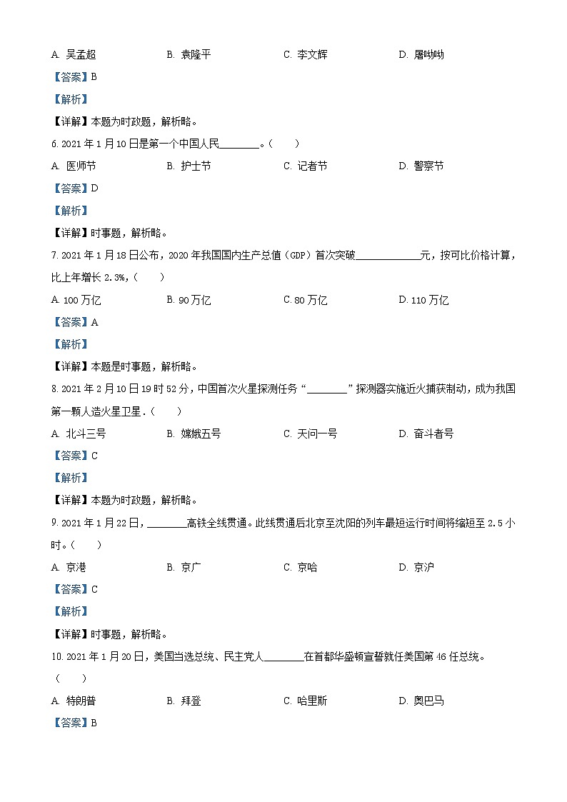 初中政治中考复习 精品解析：2021年黑龙江龙东地区中考道德与法治真题（解析版）02