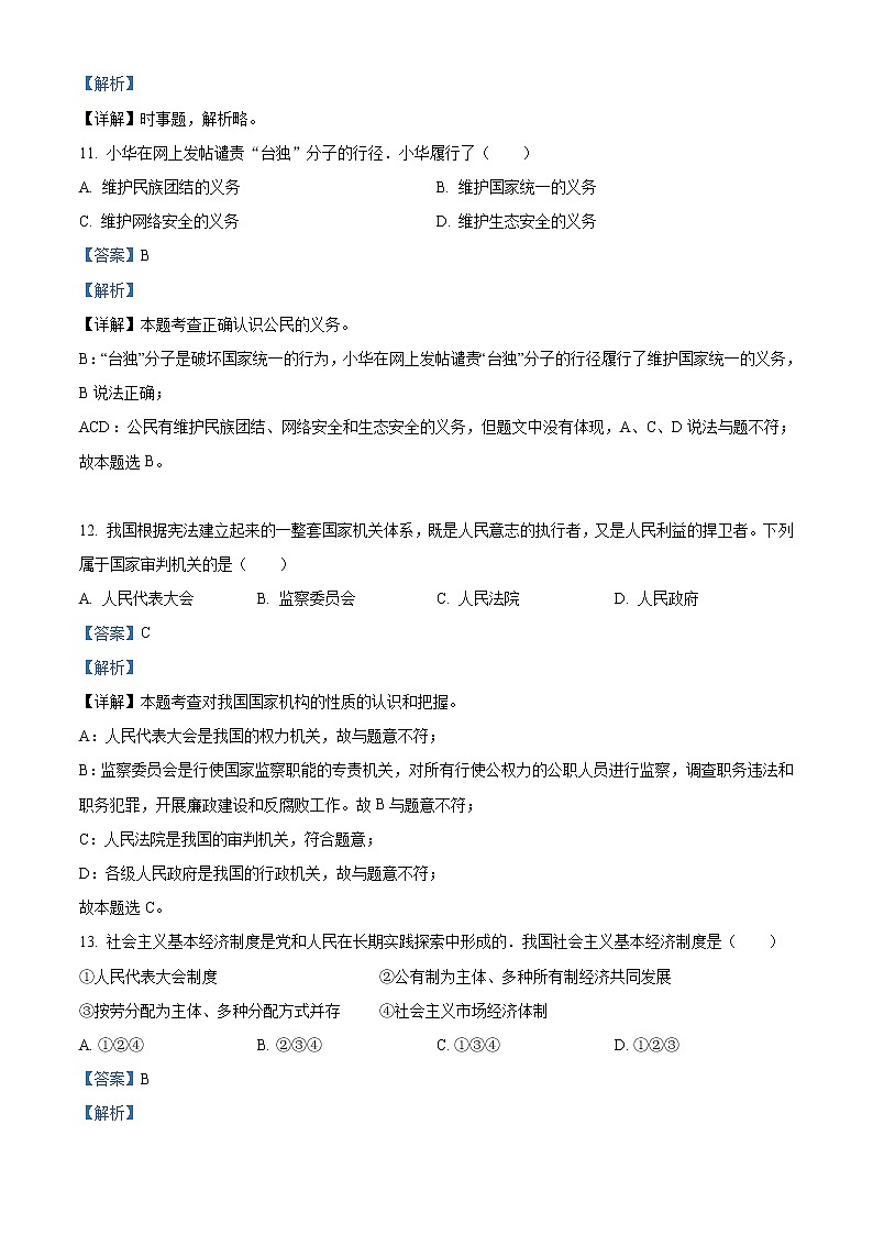 初中政治中考复习 精品解析：2021年黑龙江龙东地区中考道德与法治真题（解析版）03