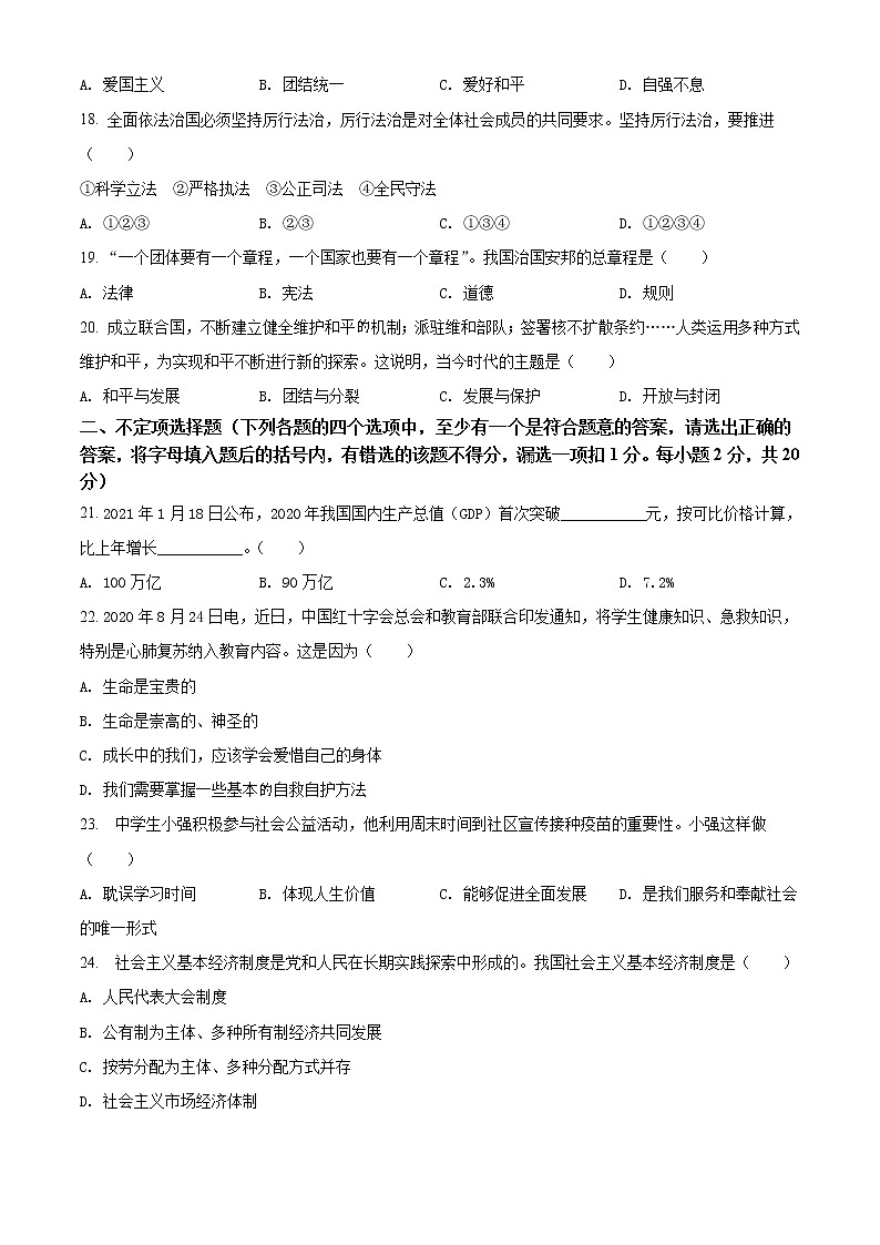 初中政治中考复习 精品解析：2021年黑龙江省龙东地区（农垦 森工）中考道德与法治真题（原卷版）03