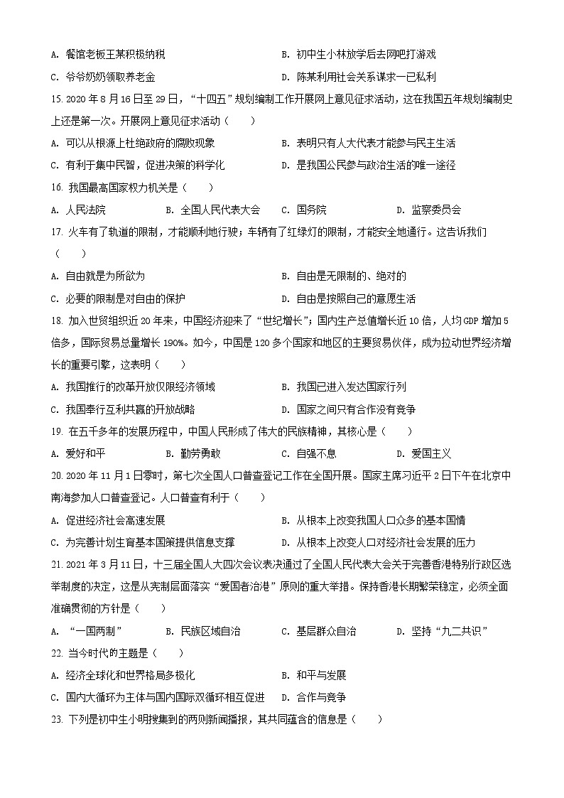 初中政治中考复习 精品解析：2021年黑龙江省齐齐哈尔市中考道德与法治真题（原卷版）03