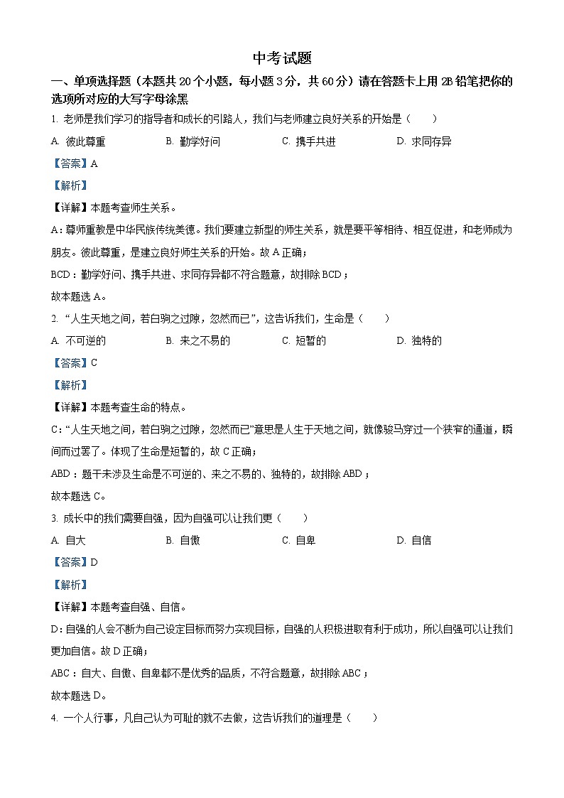 初中政治中考复习 精品解析：2021年黑龙江省绥化市中考道德与法治真题（解析版）第1页