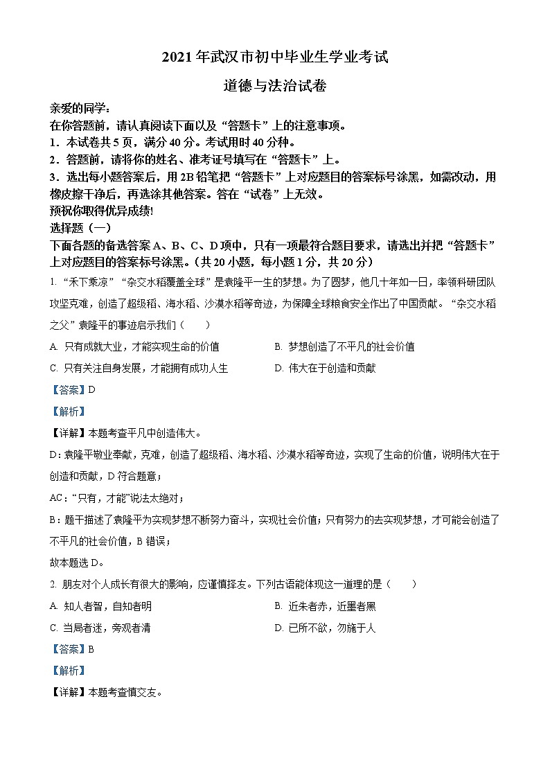 初中政治中考复习 精品解析：2021年湖北省武汉市中考道德与法治真题（解析版）01