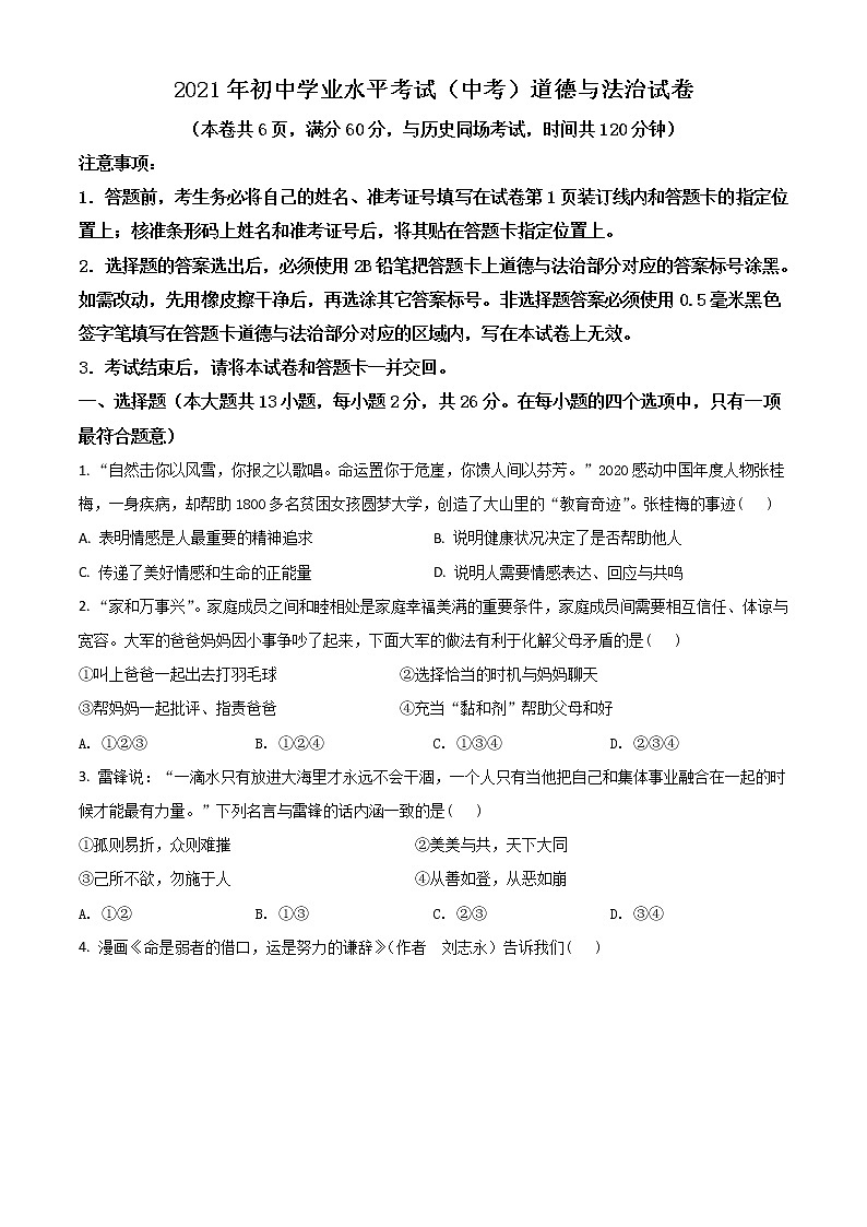 初中政治中考复习 精品解析：2021年湖北省仙桃、江汉油田、潜江、天门市中考道德与法治真题（原卷版）第1页