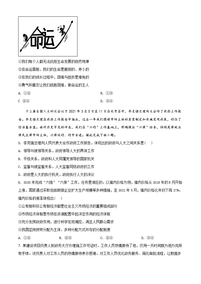 初中政治中考复习 精品解析：2021年湖北省仙桃、江汉油田、潜江、天门市中考道德与法治真题（原卷版）第2页