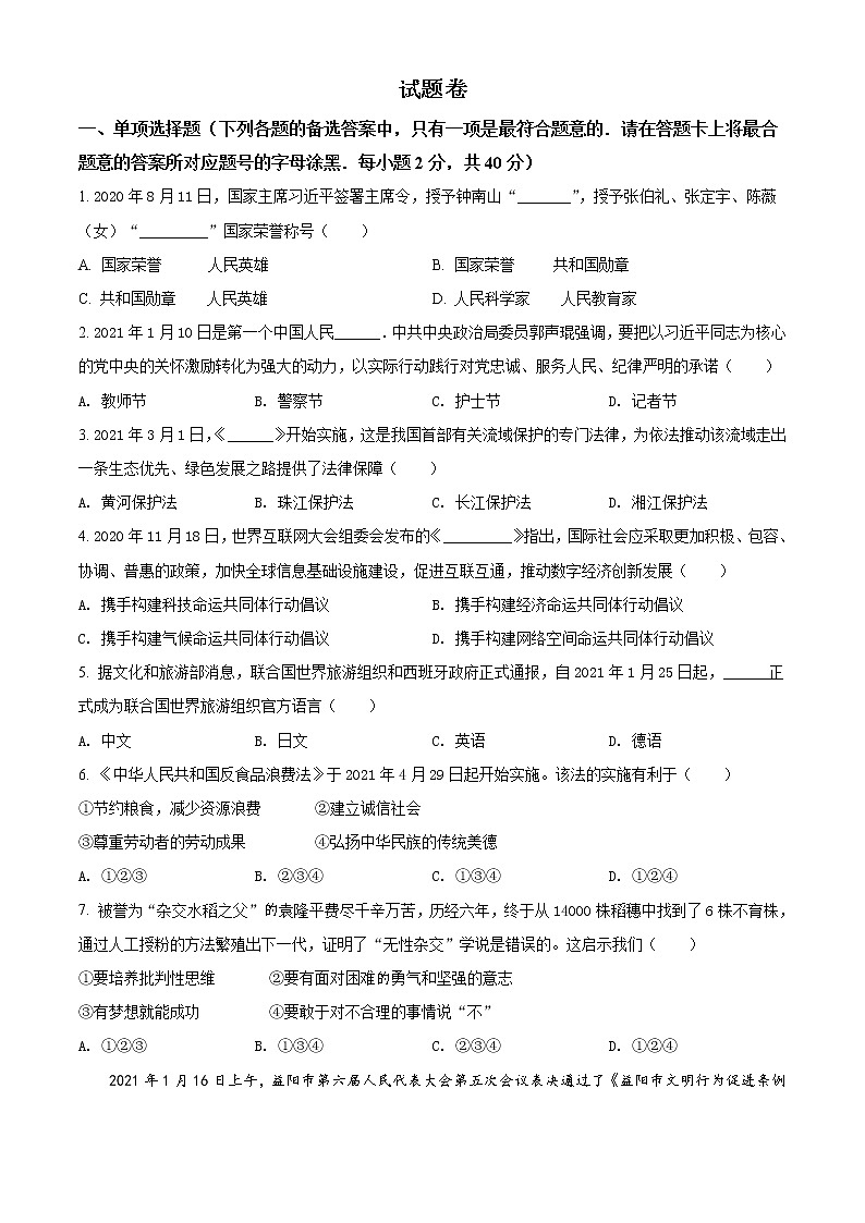 初中政治中考复习 精品解析：2021年湖南省益阳市中考道德与法治真题（原卷版）01