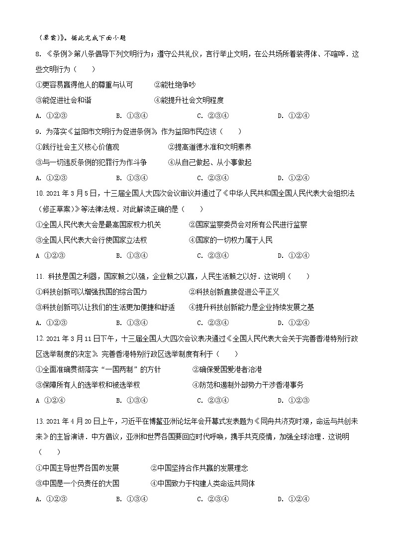 初中政治中考复习 精品解析：2021年湖南省益阳市中考道德与法治真题（原卷版）02