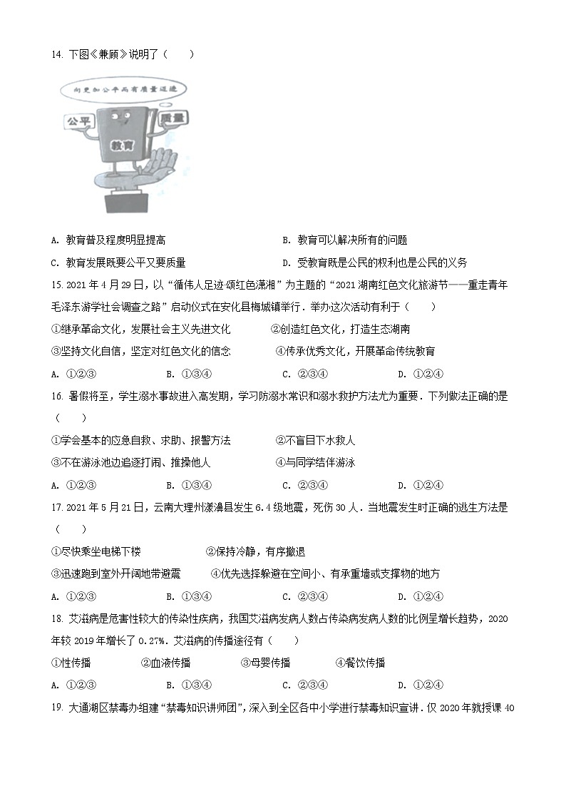 初中政治中考复习 精品解析：2021年湖南省益阳市中考道德与法治真题（原卷版）03