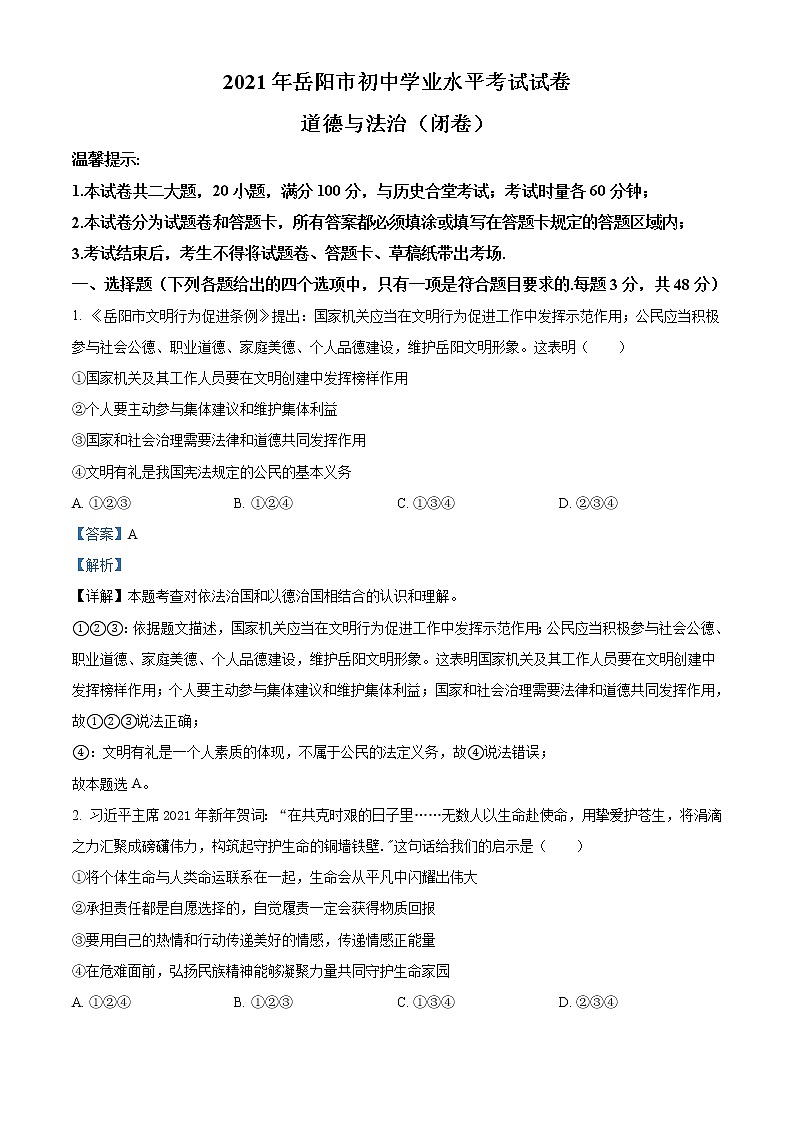 初中政治中考复习 精品解析：2021年湖南省岳阳市中考道德与法治真题（解析版）01