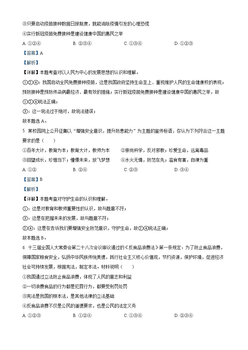 初中政治中考复习 精品解析：2021年湖南省岳阳市中考道德与法治真题（解析版）03
