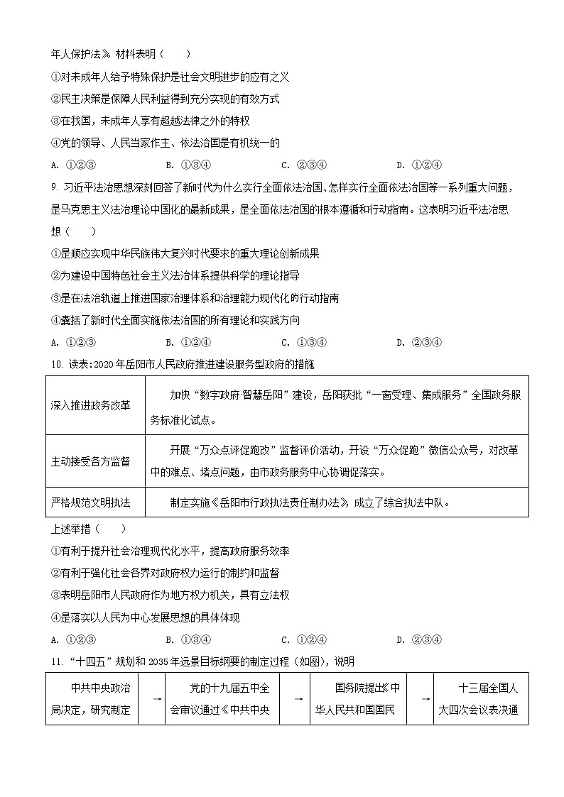 初中政治中考复习 精品解析：2021年湖南省岳阳市中考道德与法治真题（原卷版）03