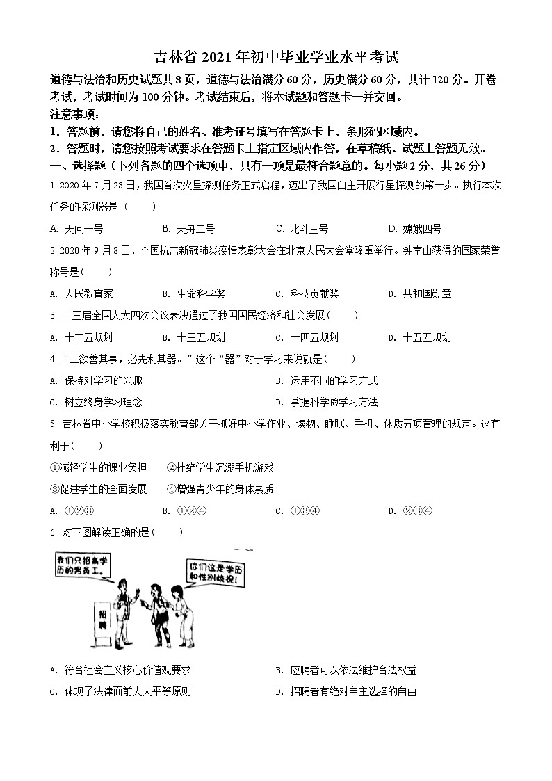 初中政治中考复习 精品解析：2021年吉林省中考道德与法治真题（原卷版）01