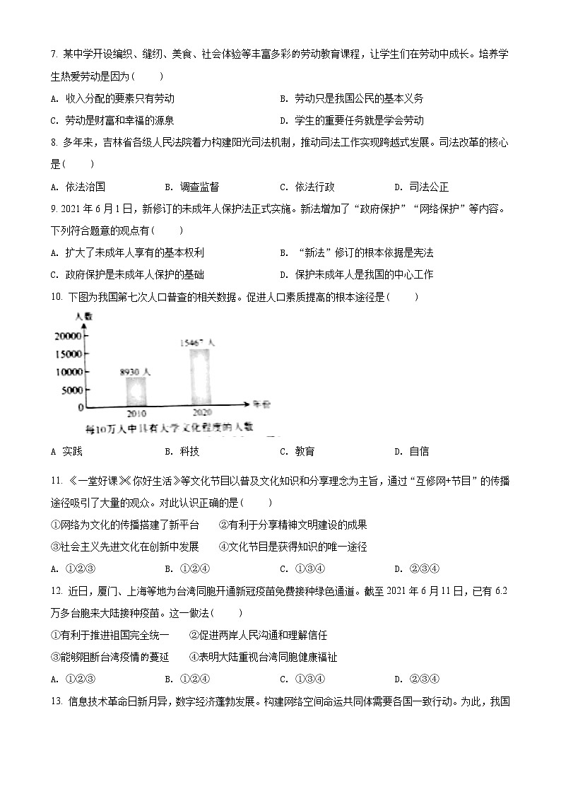 初中政治中考复习 精品解析：2021年吉林省中考道德与法治真题（原卷版）02