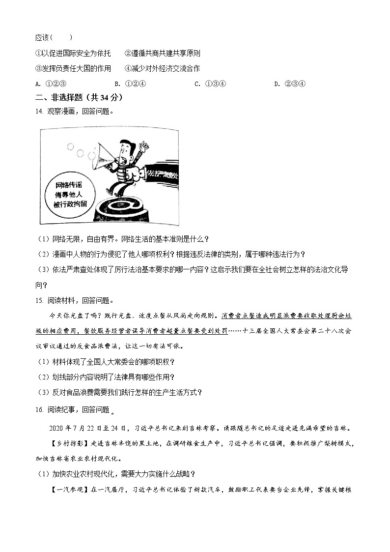 初中政治中考复习 精品解析：2021年吉林省中考道德与法治真题（原卷版）03
