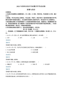初中政治中考复习 精品解析：2021年江苏省苏州市中考道德与法治真题（解析版）