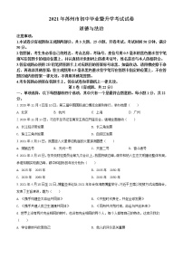 初中政治中考复习 精品解析：2021年江苏省苏州市中考道德与法治真题（原卷版）