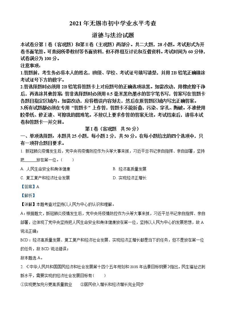 初中政治中考复习 精品解析：2021年江苏省无锡市中考道德与法治试题（解析版）01