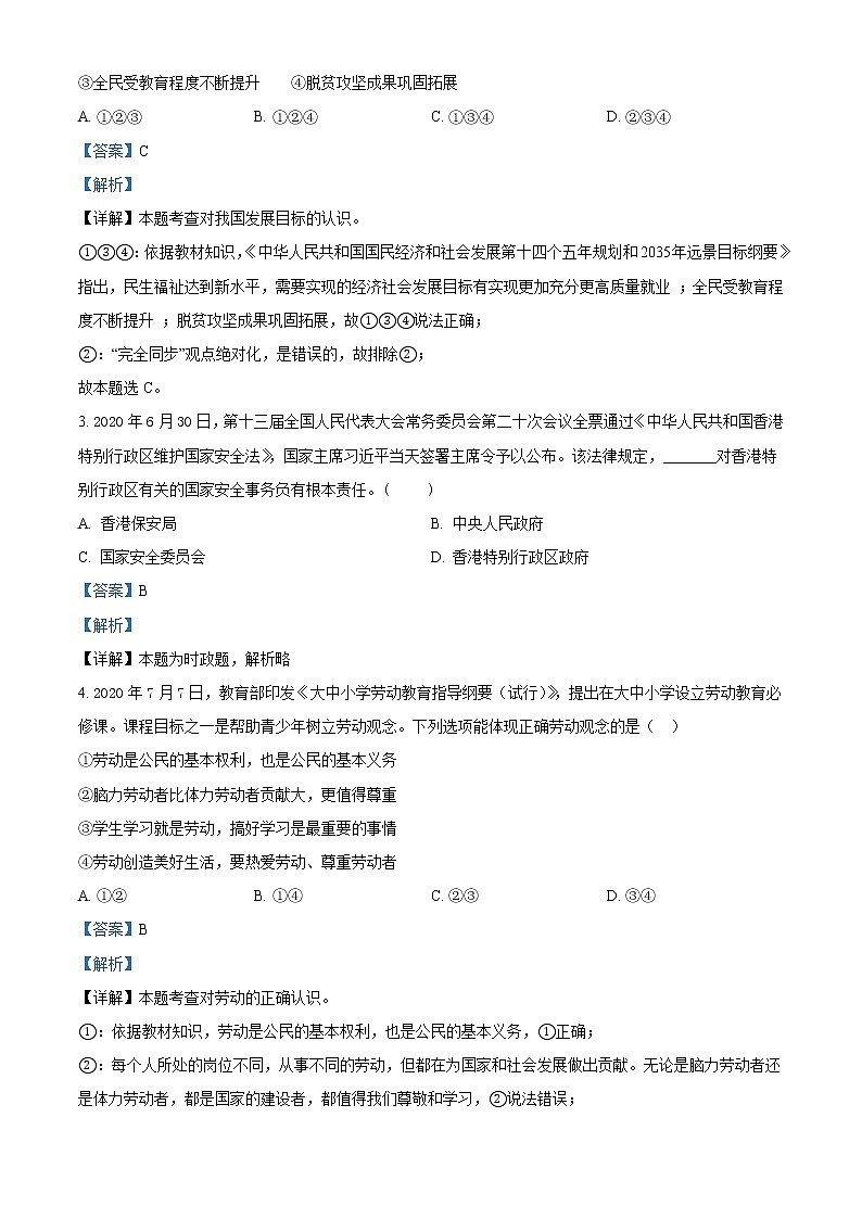 初中政治中考复习 精品解析：2021年江苏省无锡市中考道德与法治试题（解析版）02