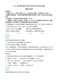 初中政治中考复习 精品解析：2021年内蒙古通辽市中考道德与法治真题（解析版）