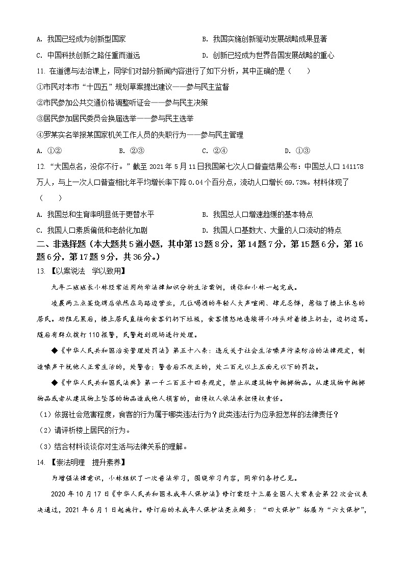 初中政治中考复习 精品解析：2021年内蒙古通辽市中考道德与法治真题（原卷版）03