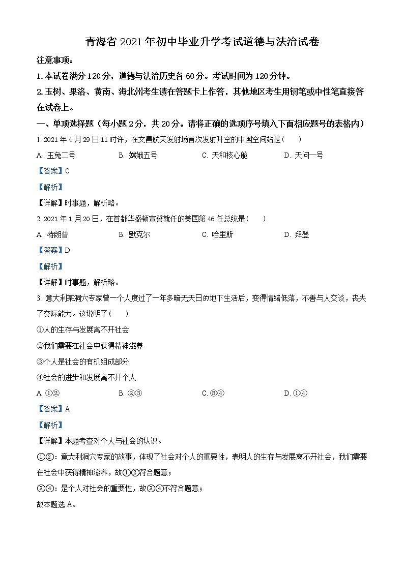 初中政治中考复习 精品解析：2021年青海省中考道德与法治真题（解析版）01