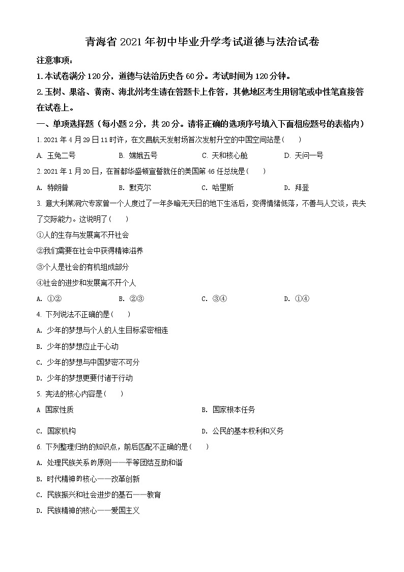 初中政治中考复习 精品解析：2021年青海省中考道德与法治真题（原卷版）第1页