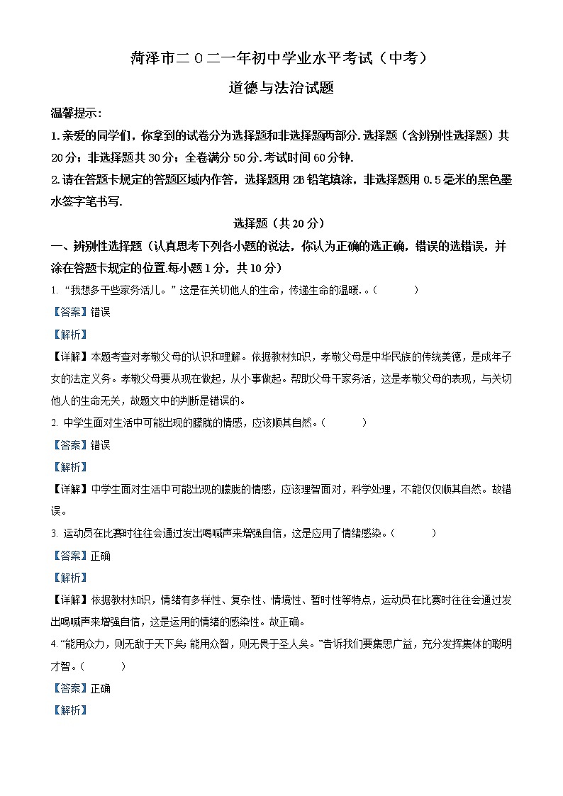 初中政治中考复习 精品解析：2021年山东省菏泽市中考道德与法治真题（解析版）01