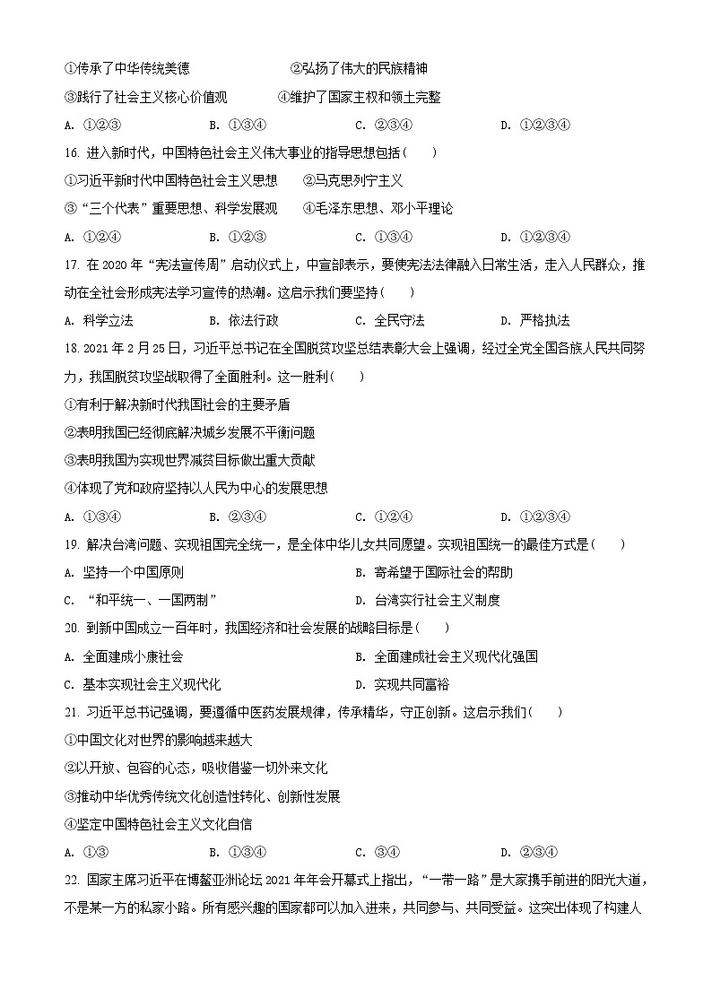 初中政治中考复习 精品解析：2021年辽宁省抚顺、本溪、铁岭、葫芦岛市中考道德与法治真题（原卷版）第3页