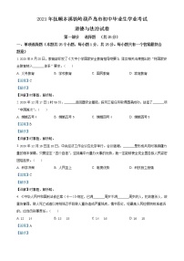 初中政治中考复习 精品解析：2021年辽宁省抚顺、本溪、铁岭、葫芦岛市中考道德与法治真题（解析版）