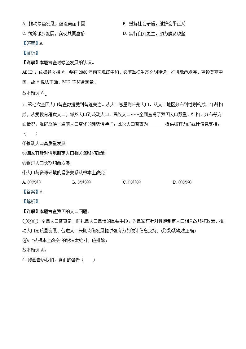 初中政治中考复习 精品解析：2021年山东省临沂市中考道德与法治真题（解析版）02