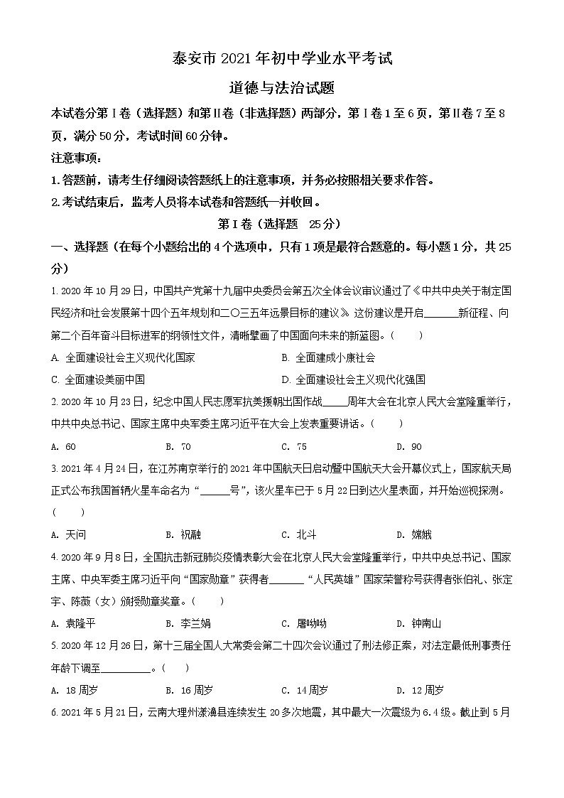 初中政治中考复习 精品解析：2021年山东省泰安市中考道德与法治试题（原卷版）01