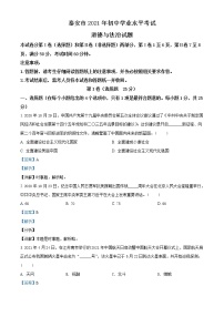 初中政治中考复习 精品解析：2021年山东省泰安市中考道德与法治试题（解析版）