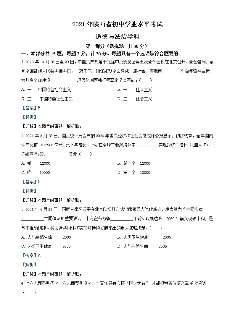 初中政治中考复习 精品解析：2021年陕西省中考道德与法治真题（解析版）01