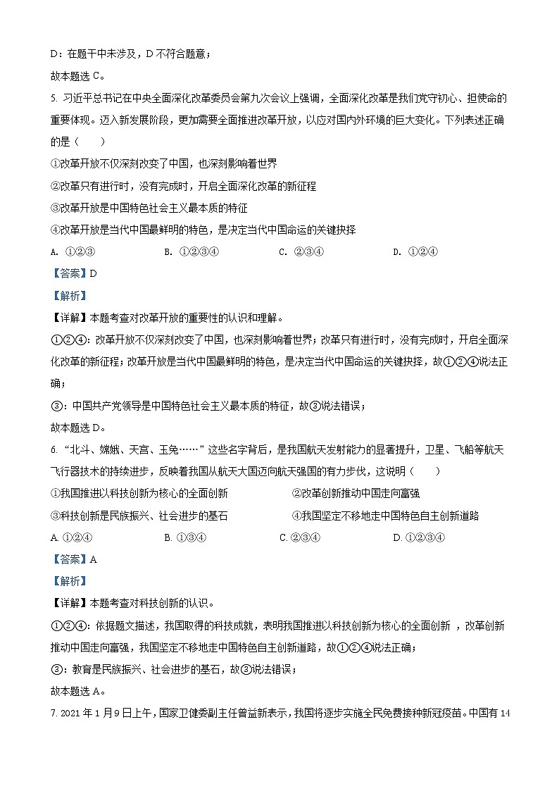 初中政治中考复习 精品解析：2021年四川省达州市中考道德与法治真题（解析版）03
