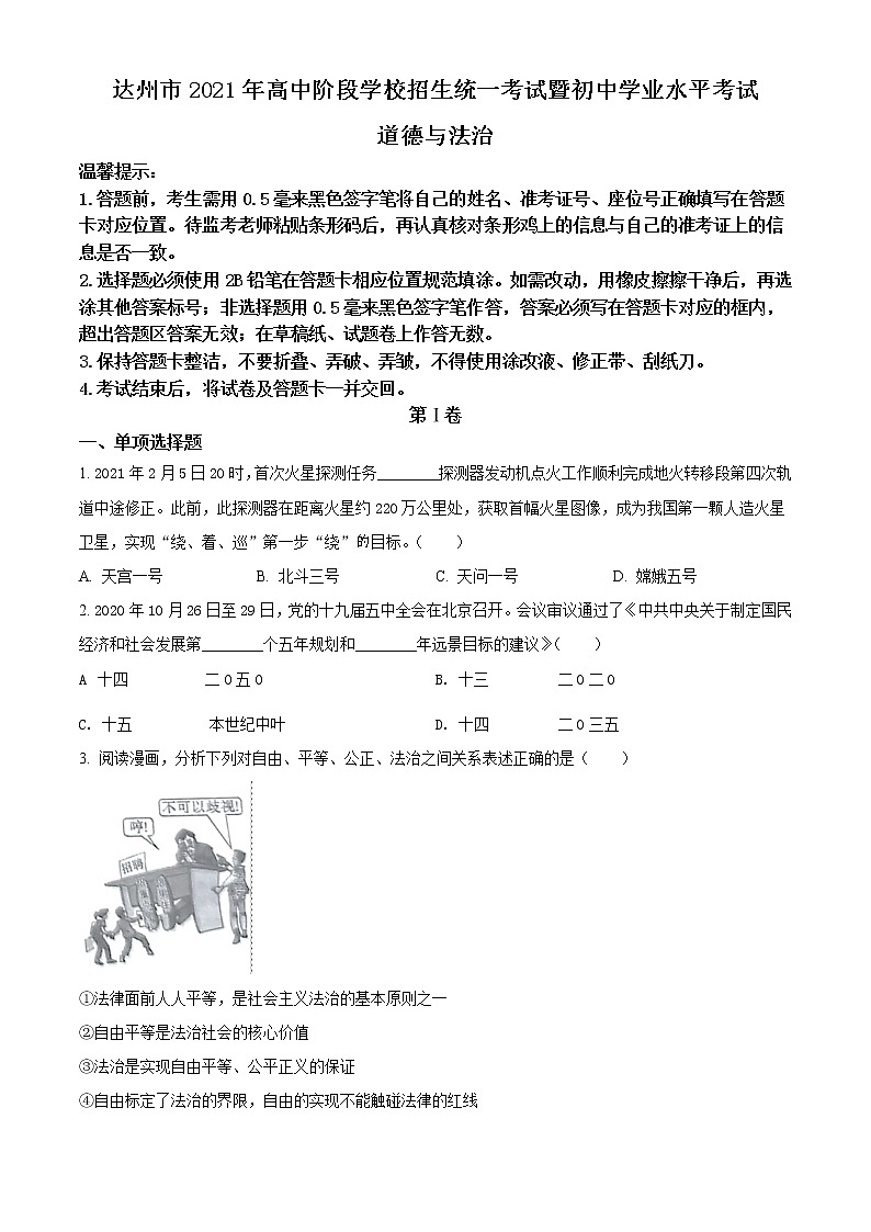 初中政治中考复习 精品解析：2021年四川省达州市中考道德与法治真题（原卷版）第1页