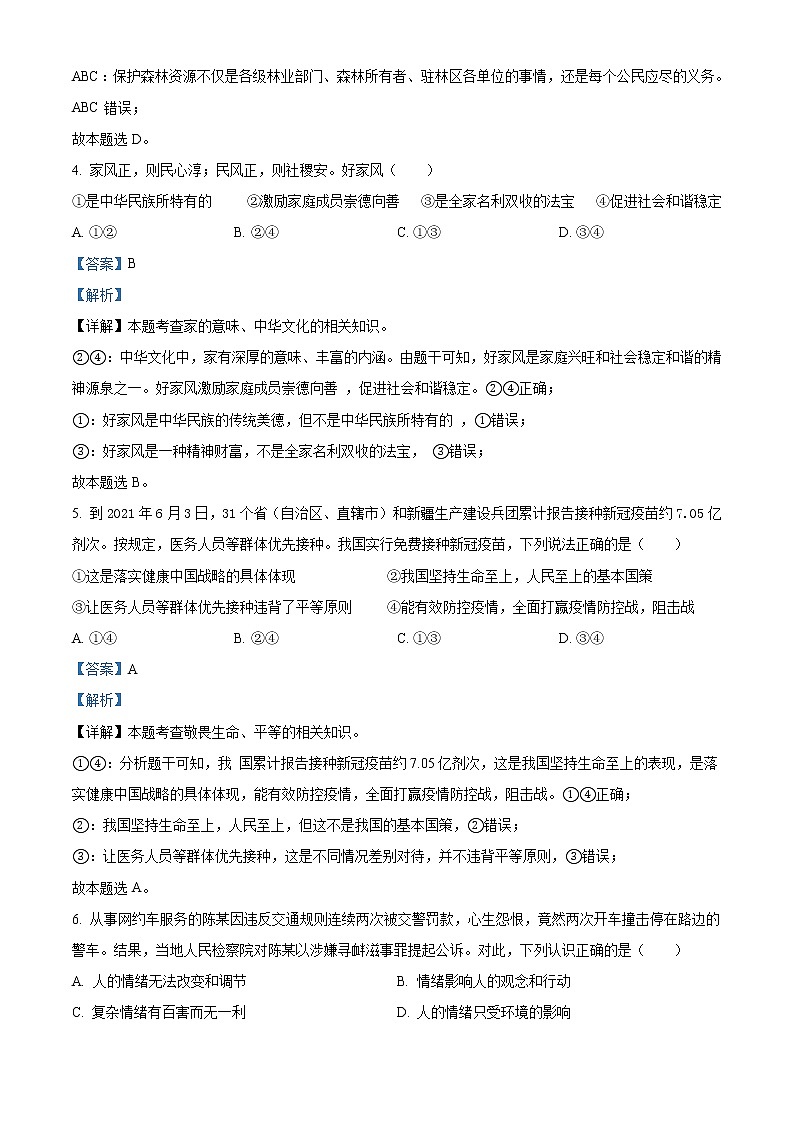 初中政治中考复习 精品解析：2021年四川省广安市中考道德与法治真题（解析版）02
